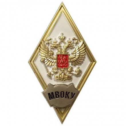 Знак (ромб) об окончании МВОКУ (белый)