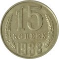 СССР 15 копеек 1988 год - UNC