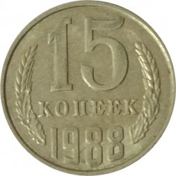 СССР 15 копеек 1988 год - UNC