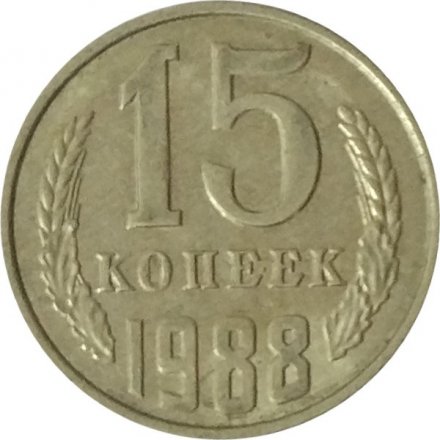 СССР 15 копеек 1988 год - UNC