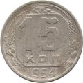 СССР 15 копеек 1954 год - F