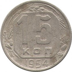 СССР 15 копеек 1954 год - F