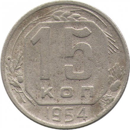 СССР 15 копеек 1954 год - F