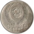 СССР 15 копеек 1954 год - F