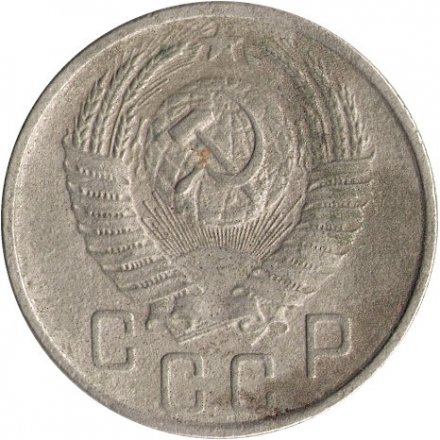 СССР 15 копеек 1954 год - F