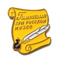 Знак Гимназия при русском музее (желтый)