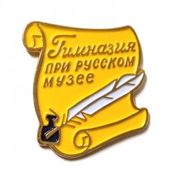 Знак Гимназия при русском музее (желтый)