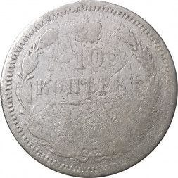10 копеек 1889 год СПБ-АГ Александр III (1881—1894) - G