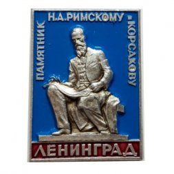 Значок Ленинград. Памятник Н. А. Римскому - Корсакову