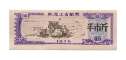 Китай - Рисовые деньги - 0,5 единицы 1978 год - UNC