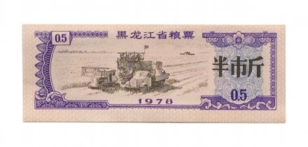 Китай - Рисовые деньги - 0,5 единицы 1978 год - UNC