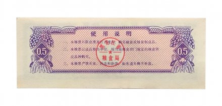Китай - Рисовые деньги - 0,5 единицы 1978 год - UNC