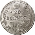 20 копеек 1915 год (ВС) Николай II (1894—1917) - UNC