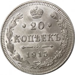 20 копеек 1915 год (ВС) Николай II (1894—1917) - UNC