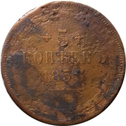 5 копеек 1858 год ЕМ Александр II (1855—1881) - орёл старого образца - VG