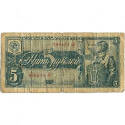 СССР 5 рублей 1938 год - VG