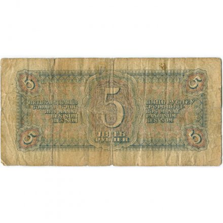 СССР 5 рублей 1938 год - VG