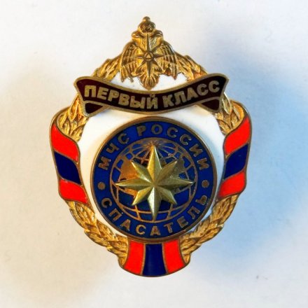 Знак МЧС России. Спасатель. Первый класс.