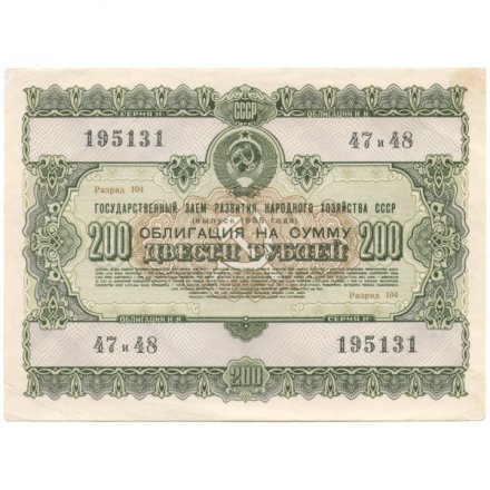Облигация 200 рублей 1955 год Государственный заем развития народного хозяйства СССР VF