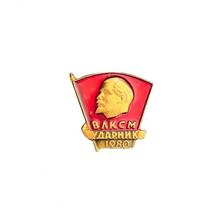 Значок ВЛКСМ. Ударник 1980