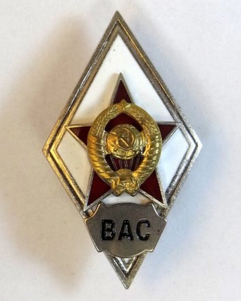 Ромб СССР. ВАС. Военная академия связи (копия)