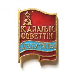 Значок Депутат. Казахская ССР