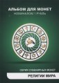 «Религии мира» - Набор монет 1 рубль 2014 года в альбоме