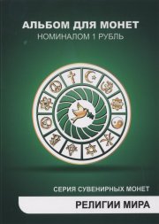 «Религии мира» - Набор монет 1 рубль 2014 года в альбоме