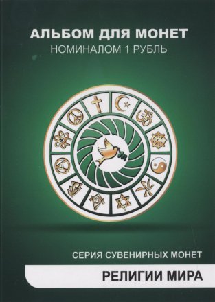 «Религии мира» - Набор монет 1 рубль 2014 года в альбоме