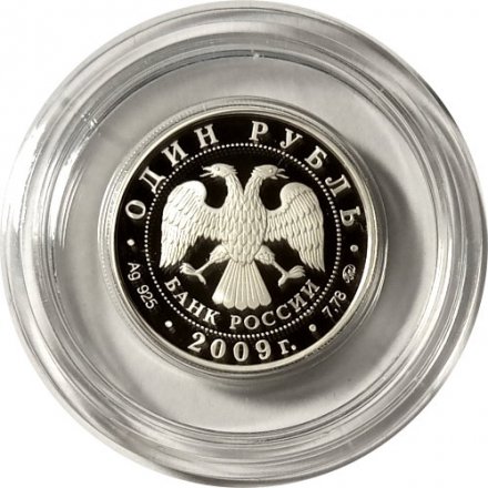 Россия 1 рубль 2009 год - Авиация. Эмблема ВВС