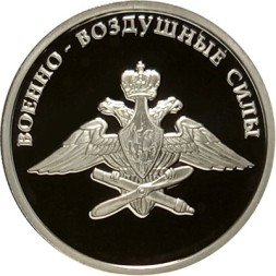 Россия 1 рубль 2009 год - Авиация. Эмблема ВВС