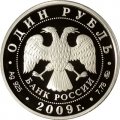 Россия 1 рубль 2009 год - Авиация. Эмблема ВВС