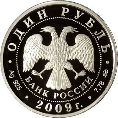Россия 1 рубль 2009 год - Авиация. Эмблема ВВС