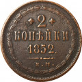 2 копейки 1852 год ЕМ Николай I (1825 - 1855) - VF+