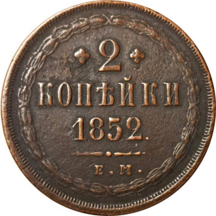 2 копейки 1852 год ЕМ Николай I (1825 - 1855) - VF+