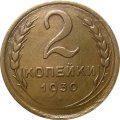 СССР 2 копейки 1930 год - XF