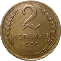 СССР 2 копейки 1930 год - XF