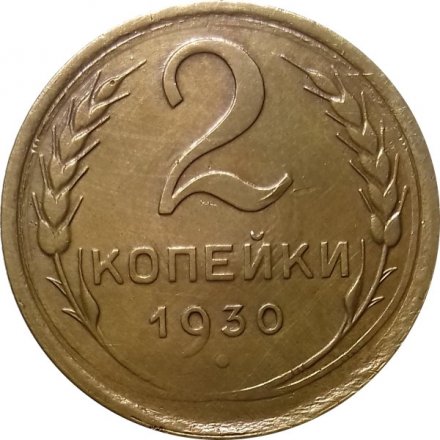 СССР 2 копейки 1930 год - XF