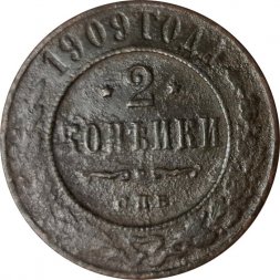 2 копейки 1909 год СПБ Николай II (1894 - 1917) - F