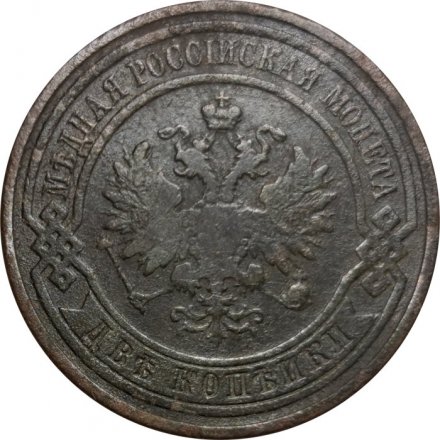 2 копейки 1909 год СПБ Николай II (1894 - 1917) - F