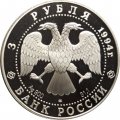 Россия 3 рубля 1994 год - Рязанский Кремль