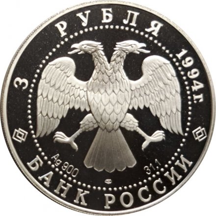 Россия 3 рубля 1994 год - Рязанский Кремль