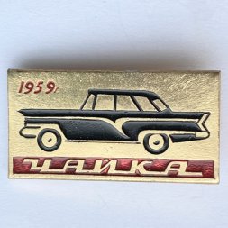 Значок. Автомобиль Чайка 1959 г.