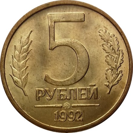 Россия 5 рублей 1992 год ММД