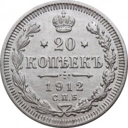 20 копеек 1912 год СПБ ЭБ Николай II (1894—1917) - XF-