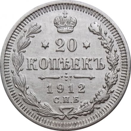 20 копеек 1912 год СПБ ЭБ Николай II (1894—1917) - XF-