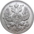 20 копеек 1912 год СПБ ЭБ Николай II (1894—1917) - XF-