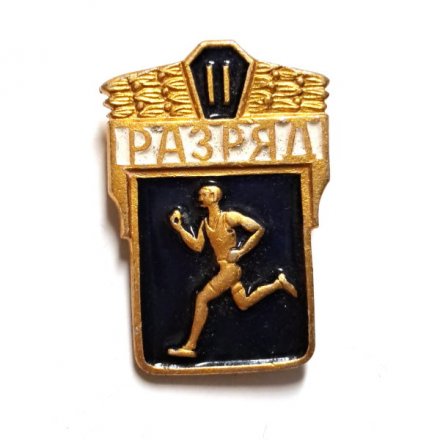 Значок &quot;II разряд по бегу&quot;