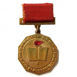 Знак Всесоюзное общество Знание. За Активную работу, тяжелый