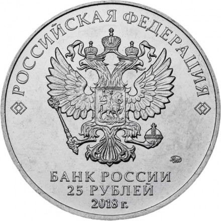 Россия 25 рублей 2018 год - 25 лет принятия Конституции Российской Федерации